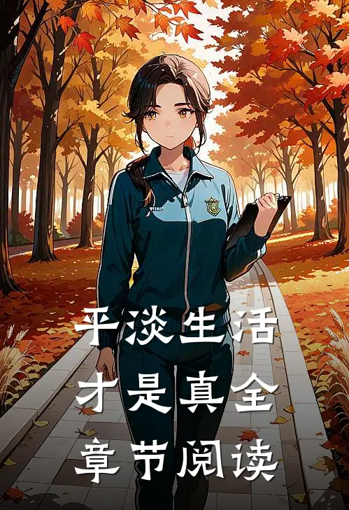 平淡生活才是真全章节阅读