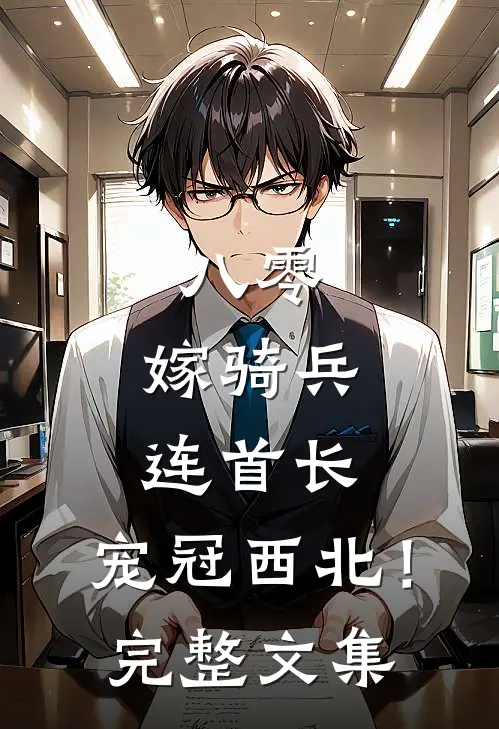 八零：嫁骑兵连首长，宠冠西北！完整文集