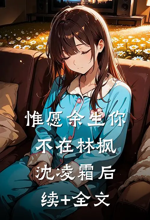 惟愿余生你不在林枫沈凌霜后续+全文