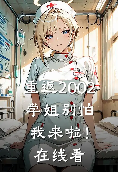 重返2002：学姐别怕我来啦！在线看