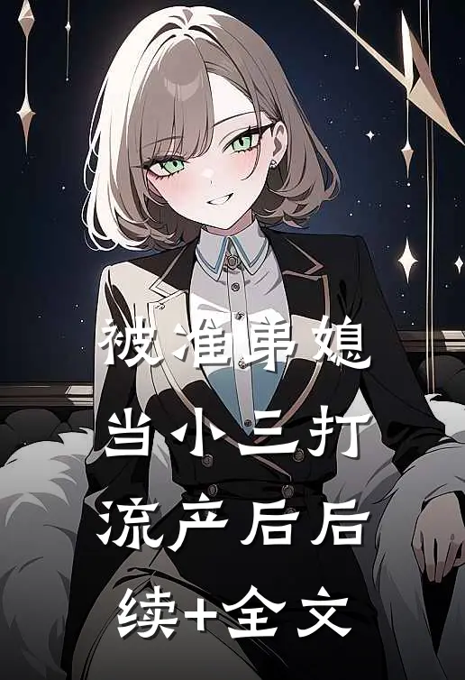 被准弟媳当小三打流产后后续+全文