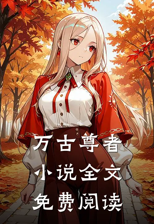 万古尊者小说全文免费阅读