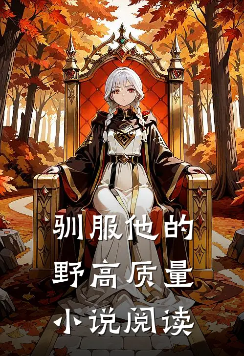 驯服他的野高质量小说阅读