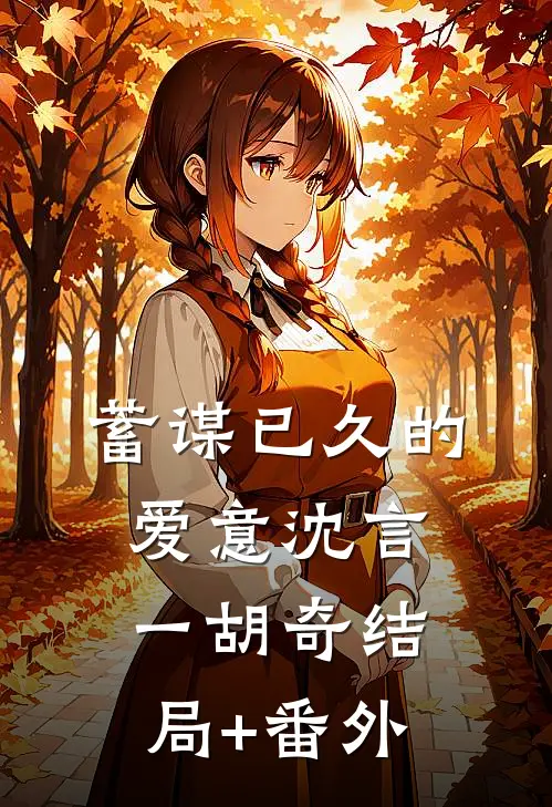 蓄谋已久的爱意沈言一胡奇结局+番外