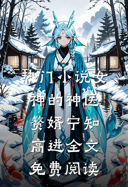热门小说女神的神医赘婿宁知高进全文免费阅读
