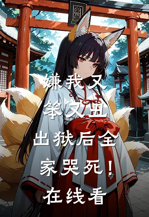 嫌我又笨又丑，出狱后全家哭死！在线看