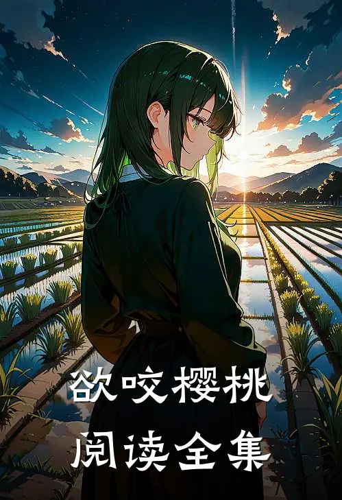 欲咬樱桃阅读全集