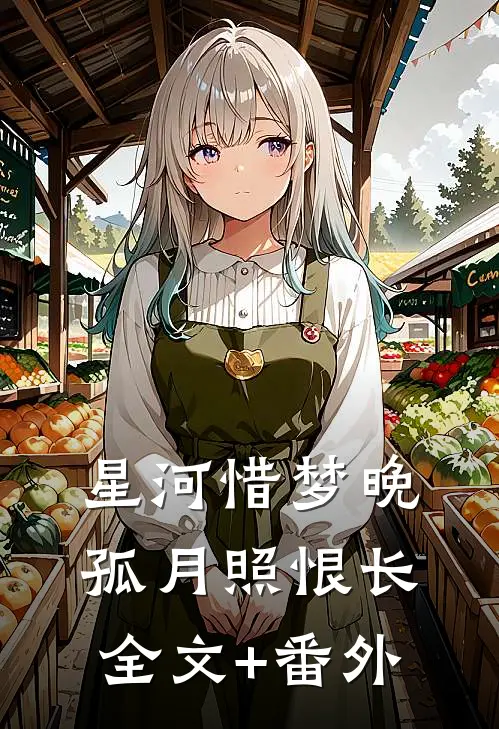 星河惜梦晚，孤月照恨长全文+番外