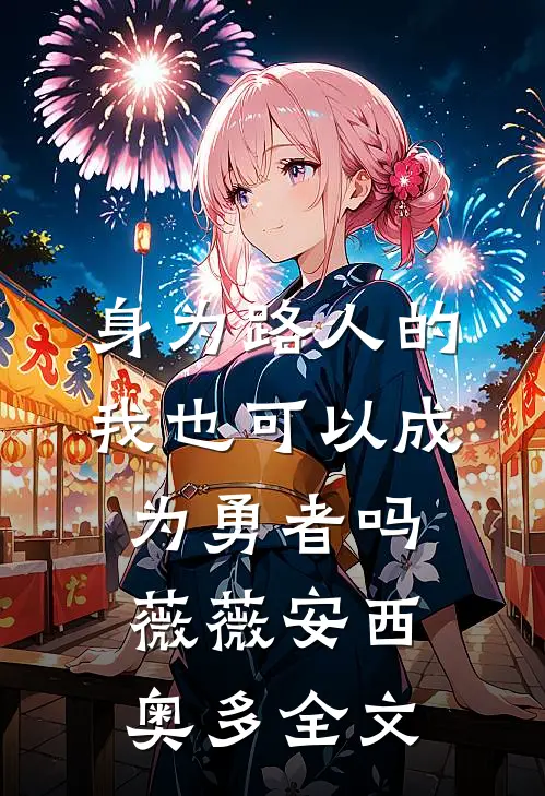身为路人的我也可以成为勇者吗薇薇安西奥多全文