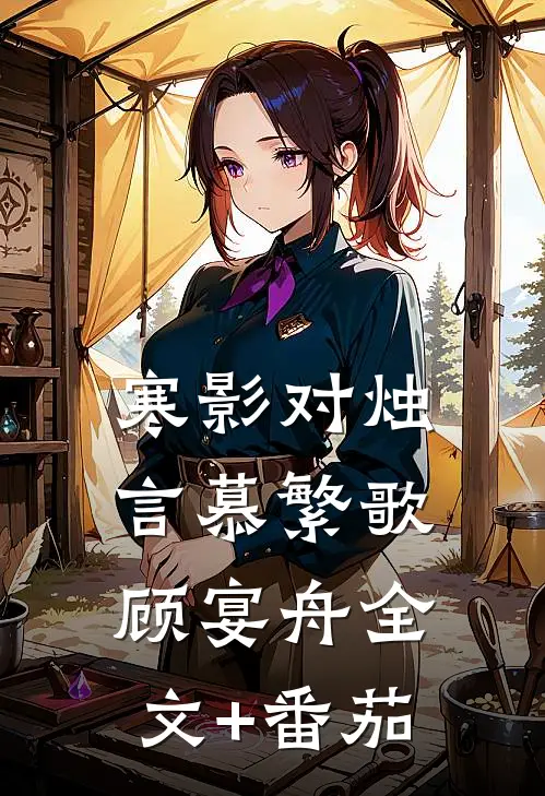 寒影对烛言慕繁歌顾宴舟全文+番茄