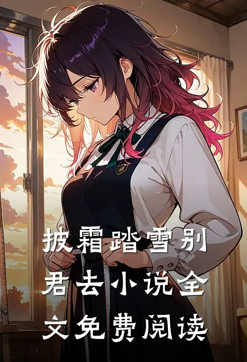 披霜踏雪别君去小说全文免费阅读