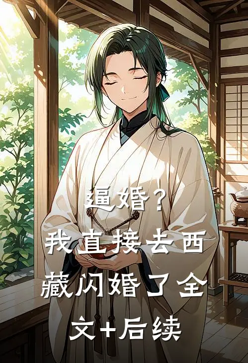 逼婚？我直接去西藏闪婚了全文+后续