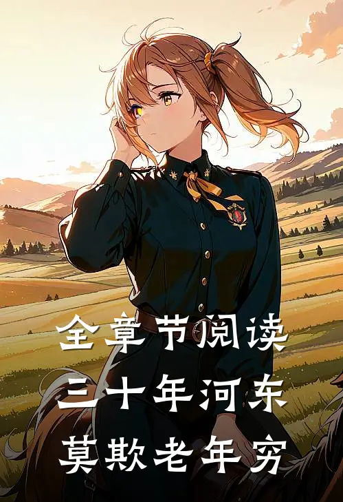 全章节阅读三十年河东，莫欺老年穷