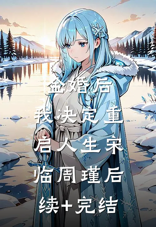 金婚后，我决定重启人生宋临周瑾后续+完结