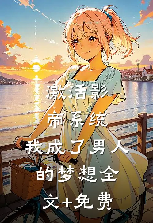 激活影帝系统，我成了男人的梦想全文+免费