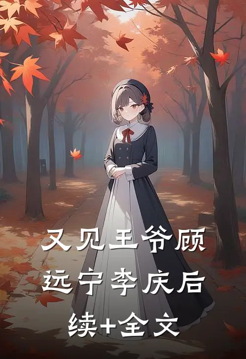 又见王爷顾远宁李庆后续+全文