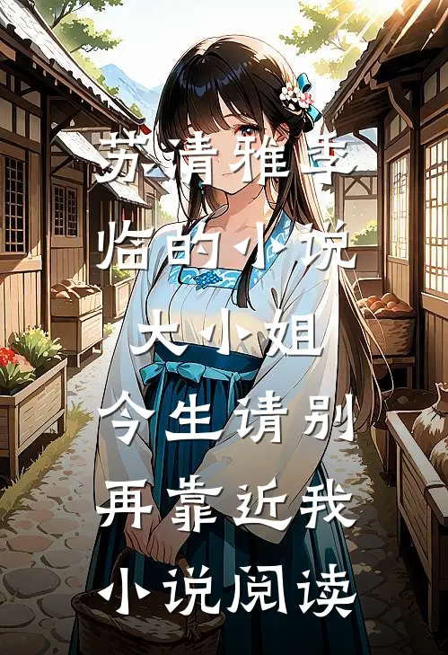 苏清雅季临的小说大小姐，今生请别再靠近我小说阅读