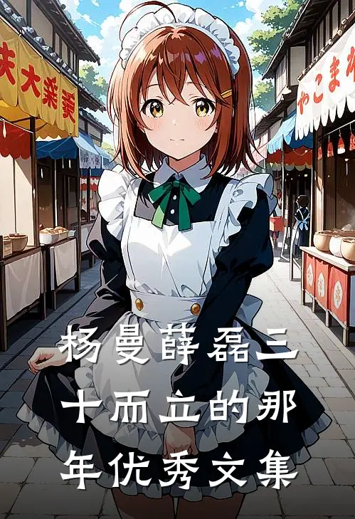 杨曼薛磊三十而立的那年优秀文集