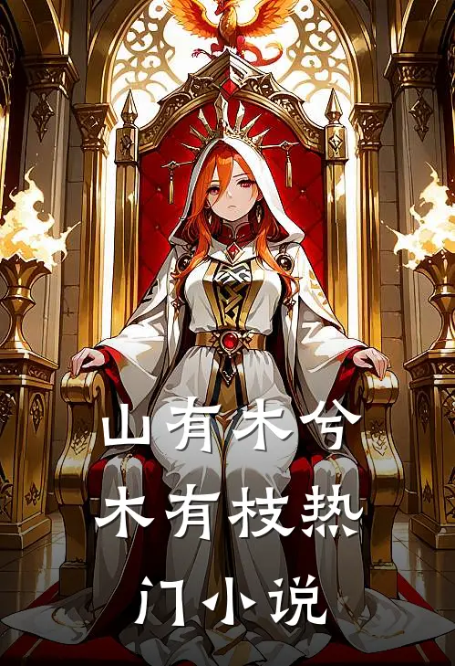 山有木兮木有枝热门小说