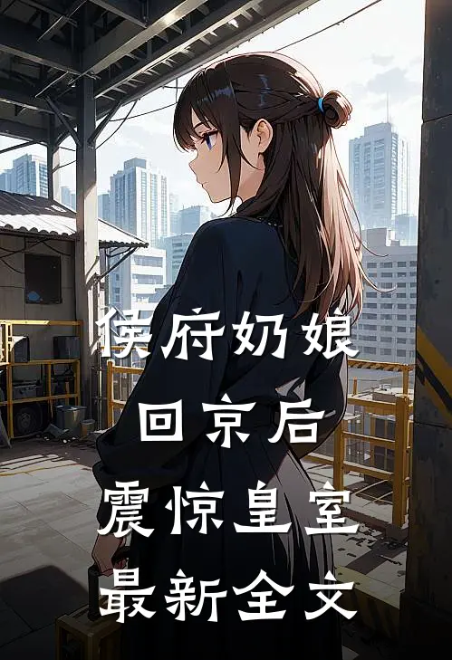 侯府奶娘回京后，震惊皇室最新全文