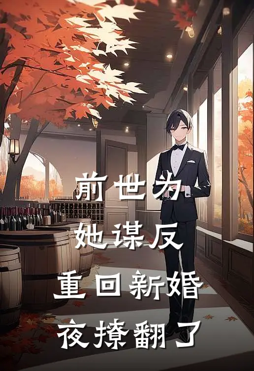 前世为她谋反，重回新婚夜撩翻了