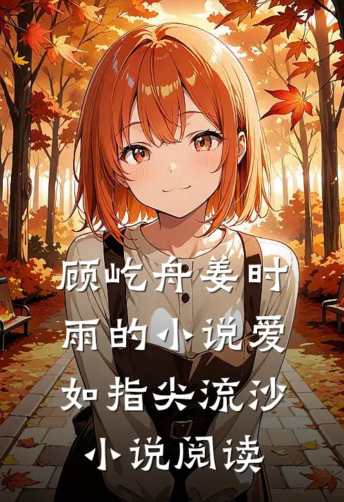顾屹舟姜时雨的小说爱如指尖流沙小说阅读