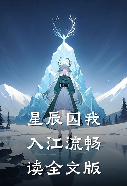 星辰囚我入江流畅读全文版