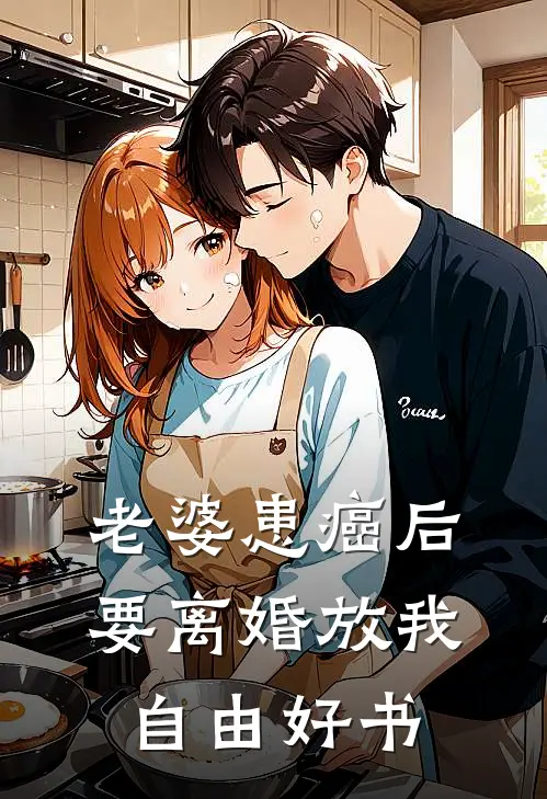 老婆患癌后，要离婚放我自由好书