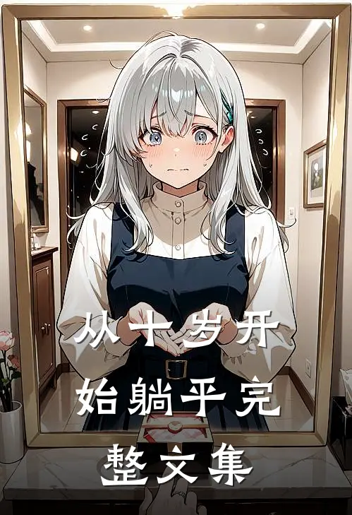 从十岁开始躺平完整文集
