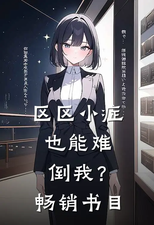 区区小症，也能难倒我？畅销书目