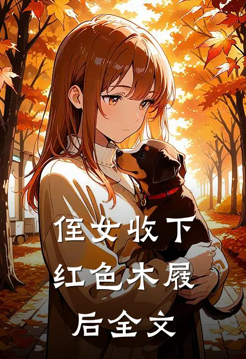 侄女收下红色木屐后全文