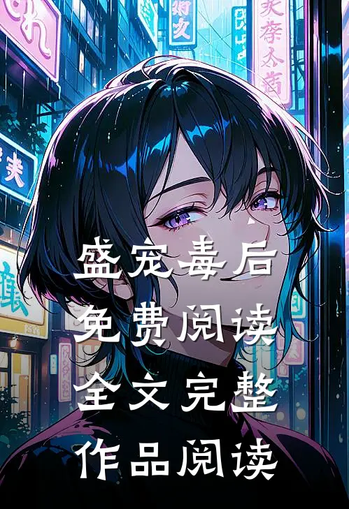 盛宠毒后免费阅读全文完整作品阅读