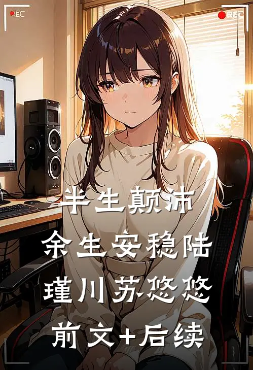 半生颠沛，余生安稳陆瑾川苏悠悠前文+后续