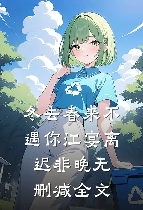冬去春来不遇你江宴离迟非晚无删减全文