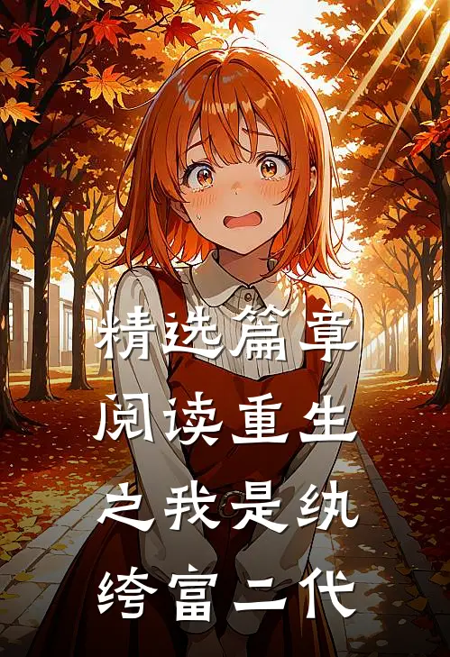 精选篇章阅读重生之我是纨绔富二代