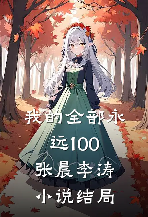 我的全部永远100张晨李涛小说结局