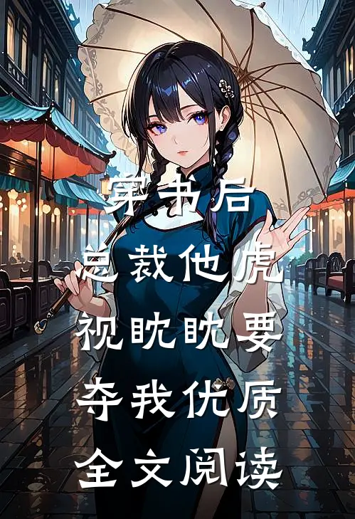 穿书后，总裁他虎视眈眈要夺我优质全文阅读
