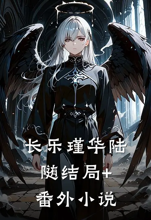 长乐瑾华陆随结局+番外小说