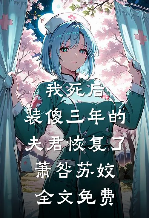我死后，装傻三年的夫君恢复了萧咎苏姣全文免费