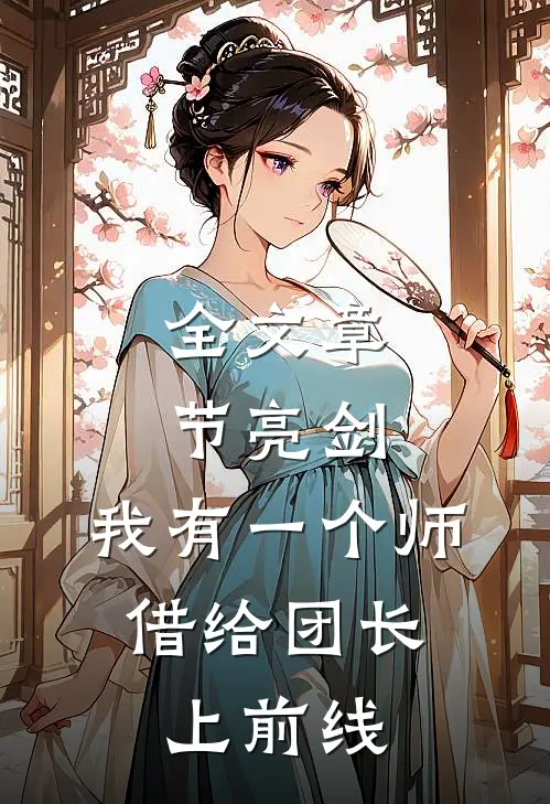 全文章节亮剑：我有一个师，借给团长上前线