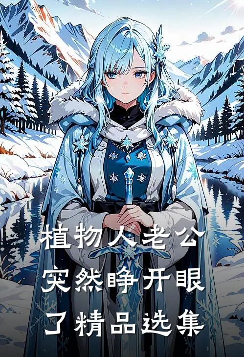 植物人老公突然睁开眼了精品选集