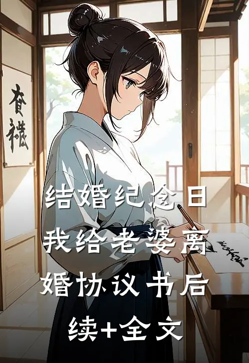 结婚纪念日，我给老婆离婚协议书后续+全文