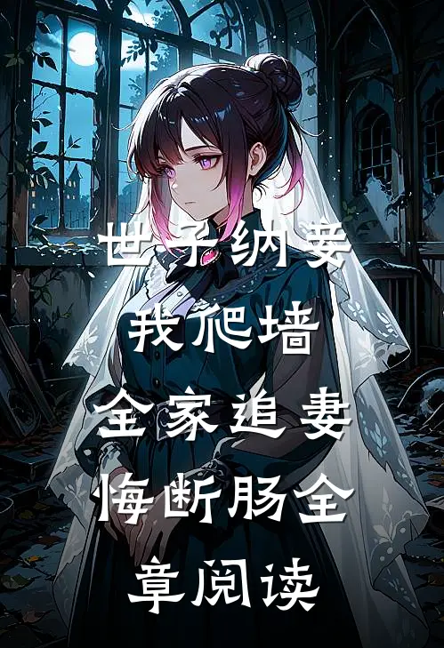 世子纳妾我爬墙，全家追妻悔断肠全章阅读