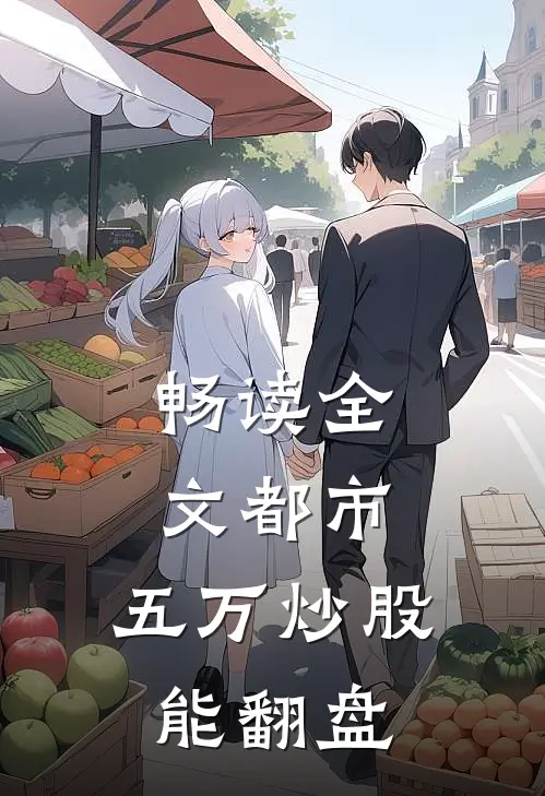 畅读全文都市：五万炒股能翻盘