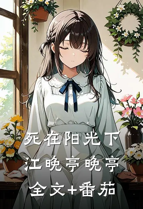 死在阳光下江晚亭晚亭全文+番茄