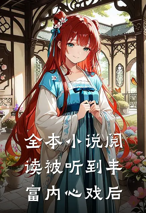 全本小说阅读被听到丰富内心戏后