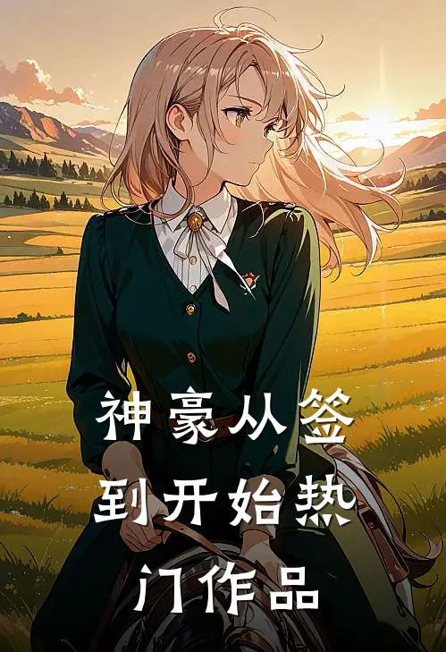 神豪从签到开始热门作品