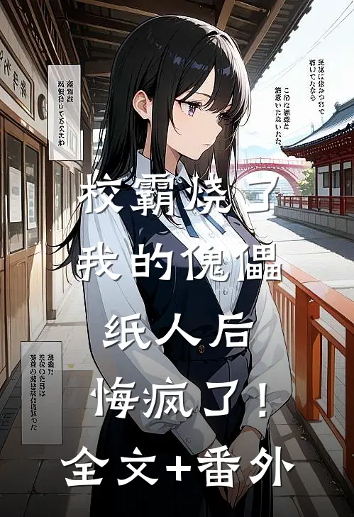 校霸烧了我的傀儡纸人后，悔疯了！全文+番外