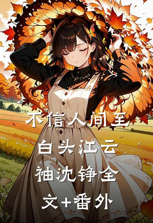不信人间至白头江云袖沈铮全文+番外