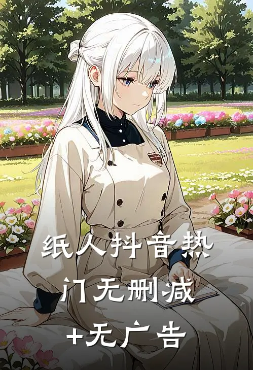 纸人抖音热门无删减+无广告